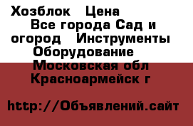 Хозблок › Цена ­ 22 000 - Все города Сад и огород » Инструменты. Оборудование   . Московская обл.,Красноармейск г.